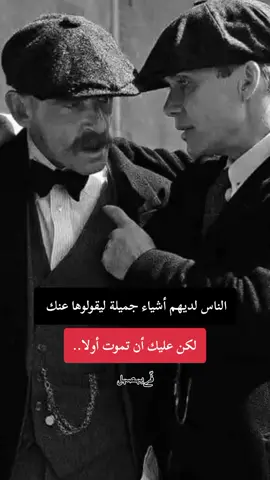 الناس لديهم أشياء جميلة ليقولوها عنك لكن عليك أن تموت أولا.. #حكمة_اليوم #كبرياء_رجل #الجزائر_تونس_المغرب 