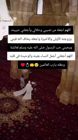 يارب اجعله من نصيبي وحلالي وقسمتي وقدريي يااارب 🤲🥺#اللهم_امين #اللهم_زوجني_للي_احبه♥️💍 #الشعب_الصيني_ماله_حل😂😂🙋🏻‍♂️🇧🇭_ #محضوره_من_الاكسبلور_والمشاهدات