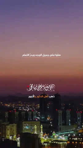 اللهم صل وسلم على نبينا محمد. #اللهم_صل_وسلم_على_نبينا_محمد #صلوا_على_رسول_الله #اللهم_صلي_على_نبينا_محمد #حديث 