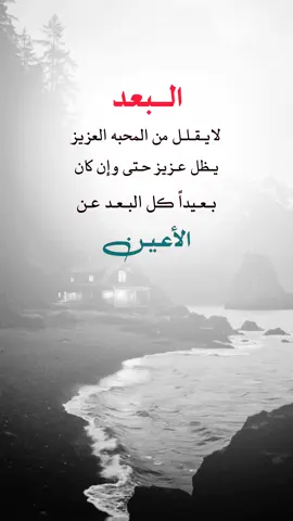البعد#اقتباسات_عبارات_خواطر #عبارات_القيصر_الذماري #عبارات_جميلة🦋💙 #اكسبلورexplore #foryoupage 