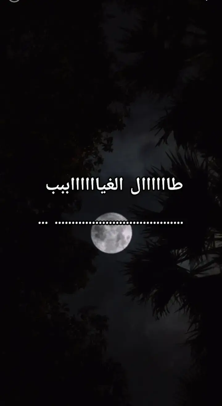 اااااااه ❤️‍🩹 #اغاني_بدون_موسيقى #مسلم 