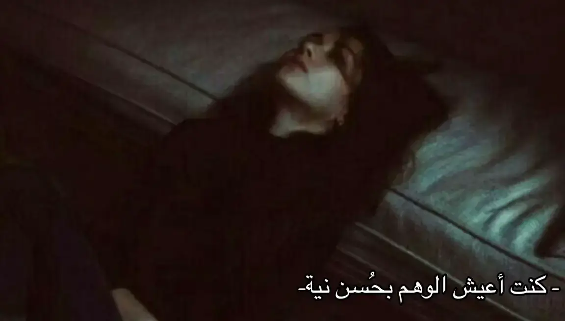 كنت أعيش الوهم بحسن نية كنت أحسبك تحبيني مثل ما أحبك كنت أشوفك كل 🥺💔💔😥