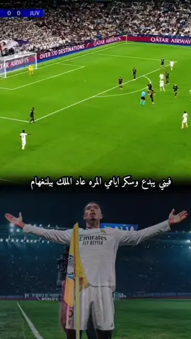 فيني يبدع وسكر ايامي المره عاد الملك بيلنغهام  الهدف الاول ريال مدريد ضد يوفنتوس  هدف بيلنجهام ضد يوفونتوس  #ريال_مدريد #بيلنجهام#لايك__explore___متابعة🧸🔥🤍 #مدريدي_للأبد🇪🇦💛 #ريال_مدريد🇪🇦💪 