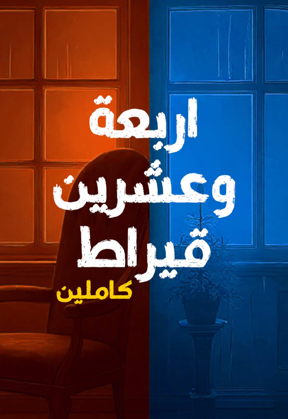 اجري يا ابن آدم جري الوحوش ،،  غير رزقك لن تحوش  ‏‎اللي فاهم إن الرزق  مكتوب … ارتاح ‏‎واللي رضي بحاله…  عاش ملك 👌 #binomarart #egypt #سينما   #افلام_مصرية  #جري_الوحوش 