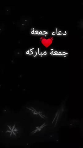 ##دعاء #دعاء_يوم_الجمعه #دعاء_يريح_القلوب_ويطمئن_النفوس #حالات_واتساب #اكسبلورررررررررررررررررررر💥🌟💥🌟💥💥🌟🌟 