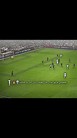 اعطيني فريق قادر علا ايقاف ريال مدريد 💀🔥#
