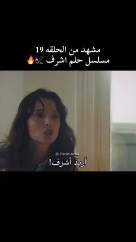 مشهد من الحلقه 19 / الموسم الثاني❤️‍🔥 #حلم_اشرف 🦅🔥