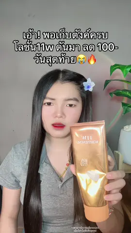 🥺 #โลชั่น11w #โลชั่น11wwhitening #โลชั่น11wโลชั่นผิวขาว 