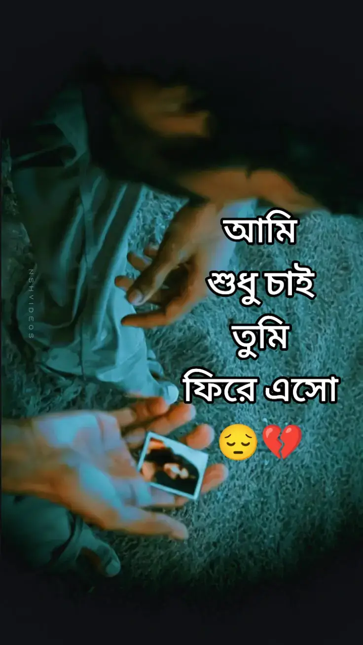 ✨ যদি তুমি ফিরে না আসো 🖋️--লেখক: মোঃ সাকিল মিয়া। 🌸 তুমি আমাকে ভুলে যাবে— আমি ভাবতেই পারি না। আমাকে মন থেকে মুছে ফেলে তুমি আছো এই পৃথিবীতে, হাঁটছো বারান্দায়, আয়নায় দেখছো মুখ, আঙুলে জড়াচ্ছো চুল, আর তোমার সিঁথি দিয়ে বেরিয়ে যাচ্ছে অনন্ত উদ্যানের পথ। তোমার হাতের তালুতে ঝলমল করছে এক রূপালি শহর, আর তুমি সেখানে— আমাকে ভুলে, অস্তিত্বের ভেতর ফুল ফোটাচ্ছো! আমি ভাবতেই পারি না... যখনই মনে হয়— কোনো একদিন তুমি আমাকে ভুলে যেতে পারো, যেমন ভুলে গেছো অনেক আগের একটা প্রিয় উপন্যাস— তখন ভয় কালো কামিজ পরে আমার সামনে এসে দাঁড়ায়, ঘুরে বেড়ায় মগজের মেঝেতে। তখন এক বুনো ঘোড়া খুরের আঘাতে ক্ষতবিক্ষত করে দেয় আমার হৃদয়, আর আমার আর্তনাদ ঘুরপাক খেতে খেতে হারিয়ে যায় বিশাল এক মরুভূমিতে, যেমন হারিয়ে যায় ভ্রষ্ট পথিকের চিৎকার। বিদায়ের সাজটাজ আমি মানি না, আমি শুধু চাই— তুমি ফিরে এসো। স্মৃতি-বিস্মৃতির প্রান্তর পেরিয়ে, শাড়ির ঢেউ তুলে, সব অশ্লীল চিৎকার, সব বর্বর বচসা স্তব্ধ করে দিও। ফিরে এসো তুমি— স্বপ্নের মতো চিলেকোঠায়, আর মিশে যেও আমার হৃদয়ের স্পন্দনে... 🖋️--লেখক: মোঃ সাকিল মিয়া।🌸 #viraltiktok  #foryoupage  #বাংলাদেশ_ক্যাপশন  #ভালোবাসার_গল্প  #কষ্ট 