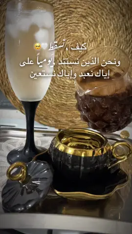 انسقُط ؟ ونحن الذين نستند يومياً على إياك نعبد وإياك نستعين#🤍🤍🤍🤍🤍🤍🤍🤍 