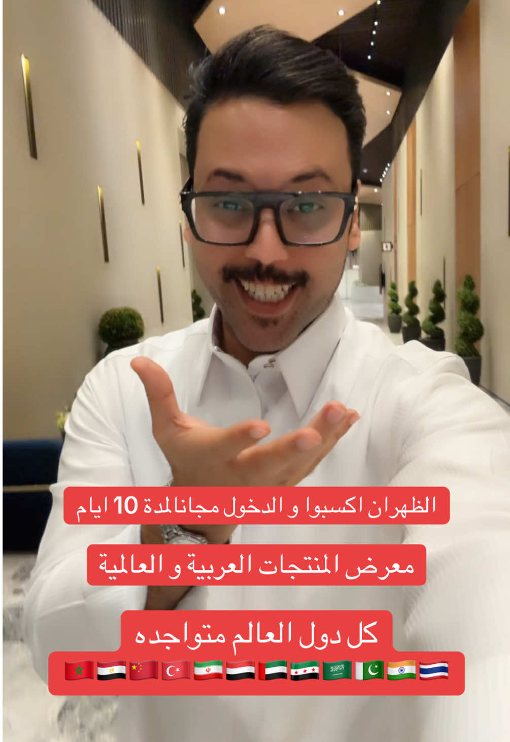 معرض المنتجات العربية و العالمية الظهران اكسبو