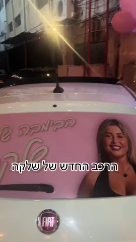 אהבת חיי בהצלחה #אורןלהב 