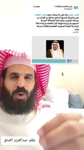 #صالح_الفوزان #المملكة_العربية_السعودية #شعر #عبدالعزيز_العبنق #الرياض 