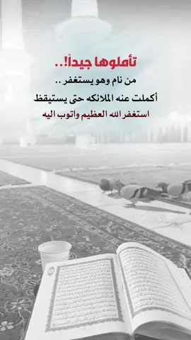 استغفر الله العظيم واتوب اليه #اعادة_النشر🔃 #إيفان_الجيزانيه #من_نام_وهو_يستغفر #استغفر_الله #عبارات 