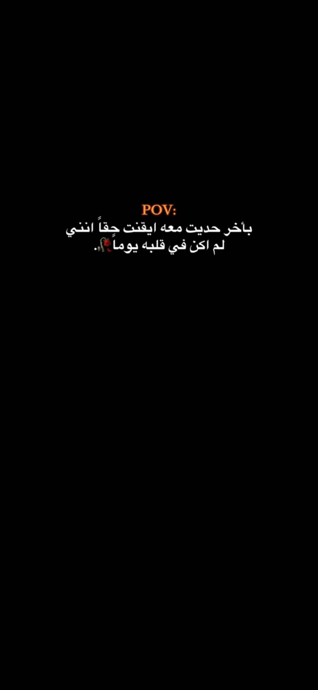 بأخر حديت معه ايقنت حقاً انني لم اكن في قلبه يوماً🥀.