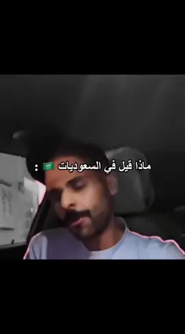 #المرأة_السعودية #foryoupage #الشعب_الصيني_ماله_حل😂😂 #السعودية #fyp 