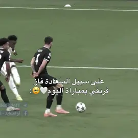 ريالنا وبس✋🏻! #ريال_مدريد #realmadrid #دوري_الابطال #بيلينغهام #السعادة 