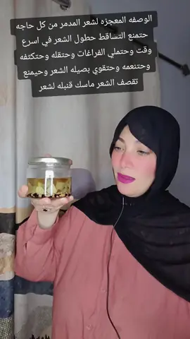 الوصفه المعجزه لشعر المدمر من كل حاجه حتمنع التساقط حطول الشعر في اسرع وقت وحتملي الفراغات وحتقله وحتكثفه وحتنعمه وحتقوي بصيله الشعر وحيمنع تقصف الشعر ماسك قنبله لشعر #تساقط_شعر #تساقط #فراغات_الشعر #تكثيف_تطويل_انبات_الشعر #تكثيف 