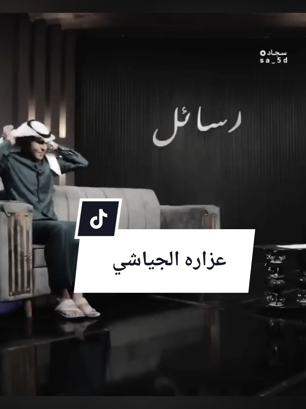 عجيب هذا الشاعر يا حلات شعره ما ينمل  تحن يمته شبعد؟حن الحرح للسيف كل الفيديوهات موجودة في قناتي التليكرام وهذا يوزرها q25f1 .. . . . . . . . . . . . . . . . . . . . . . . . . . . . . . . . #شعر #شعراء #شعراء_وذواقين_الشعر_الشعبي🎸 #شعر_شعبي #شعراء_الجنوب #شعري #شعراء_العراق_جنوب_العراق #شعر_وقصائد #شعروقصايد_خواطر_غزل_عتاب #ابوذيات #ابوذيات_وشعار_ودرميات😥💔_هوسات #ابوذيات_عراقيه_جنوبية #ابوذيات_سوق_الشيوخ #ابوذيات_وشعار_ودرميات😥💔 #دارميات #دارميات_مملوحة #دارميات_مملوحة #دارميات_الديوانيه #دارميات_عتاب #هوسات #هوسات_اهلنا #هوسات_اهواز #هوسات_بني_حجيم #ذواقين #ذواقين__الشعر_الشعبي #ذواقين_الشعر_الشعبي #ذواقين_الشعر #ذواقين_الشعر_الشعبي_شعراء_العراق #ذواقين_شعر_شعبي #ذواقين_الشعر_الشعبي_الابوذيه_والدارمي #ذواقين_الجنوب 
