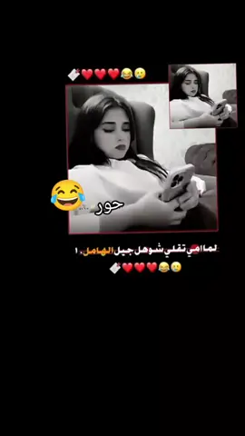 لما امي تقوال شو جيل  😒😭😂😂🌷  🤨⤿•#2008_____hoor #تصميمي🎬 
