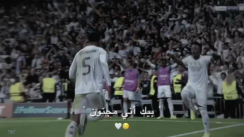 ياخي فيني🔥🤩!! #realmadrid 