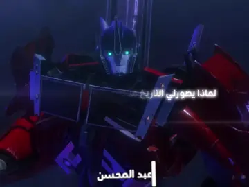 انت اوبتيموس برايم ‏الأب روحي قائد ‏الحبيب##اوبتيموس_برايم##ترانسفورمرز_برايم##transformersprime##transformers