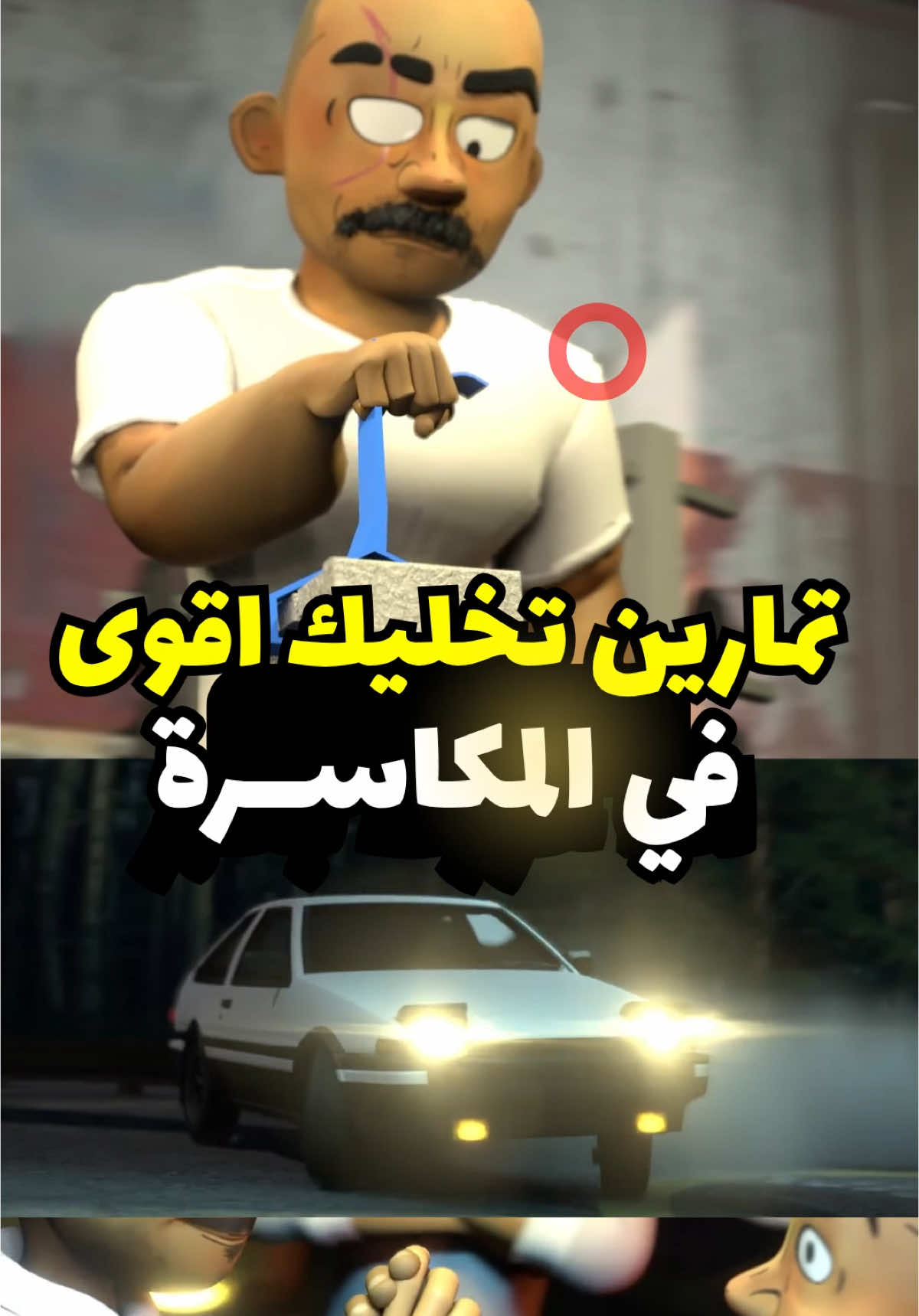 اقوى تمارين المكاسرة 😄🌟 تفاعلكم بيفيدني كثير وانت بتستفيد 😉🌹  #رياضة #صحة #انميشن #انمي #كرتون #ضحك #مضحك #fun #مشاهير #مشهور #ترند #اكسبلور #الاضواء #تحدي #مصارعة #سيارات #سيارة #سوناتا #تصاميم #انميات #سباق #سيارتي #armwrestling #درفت #كامري #العاب #تحديات #سكتش 