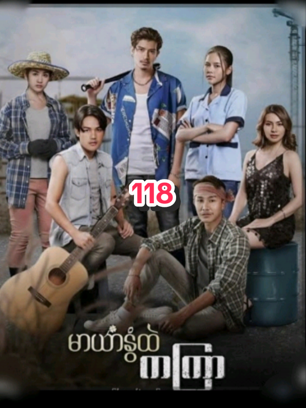 #မာယာနွံထဲကကြာ  #118  #မြန်မာနောက်ခံစကားပြော 