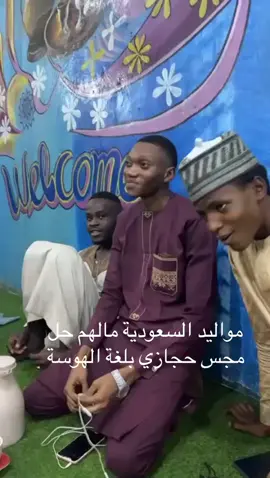#whattowatch مواليد السعودية في نيجيريا مجس موال حجازي بلغة الهوسة