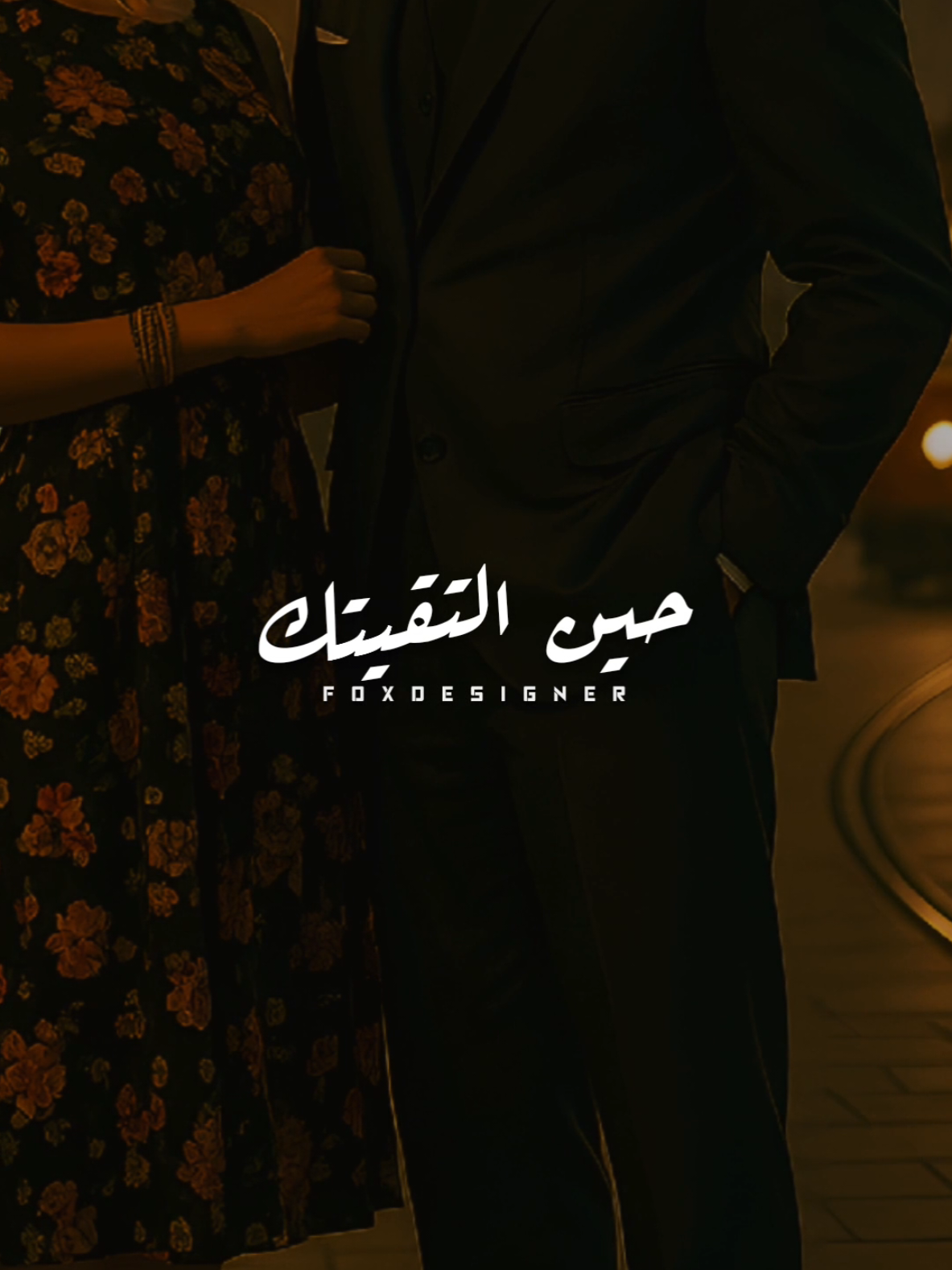 حين إلتقيتك عاد قلبي نابضاً 💗 .! #CapCut #fpy #foryou #حين_التقيتك #اغاني_رومانسيه 