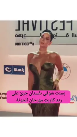 إطلالة جريئة لـ بسنت شوقي في #فن_توداي #مهرجان_الجونة 