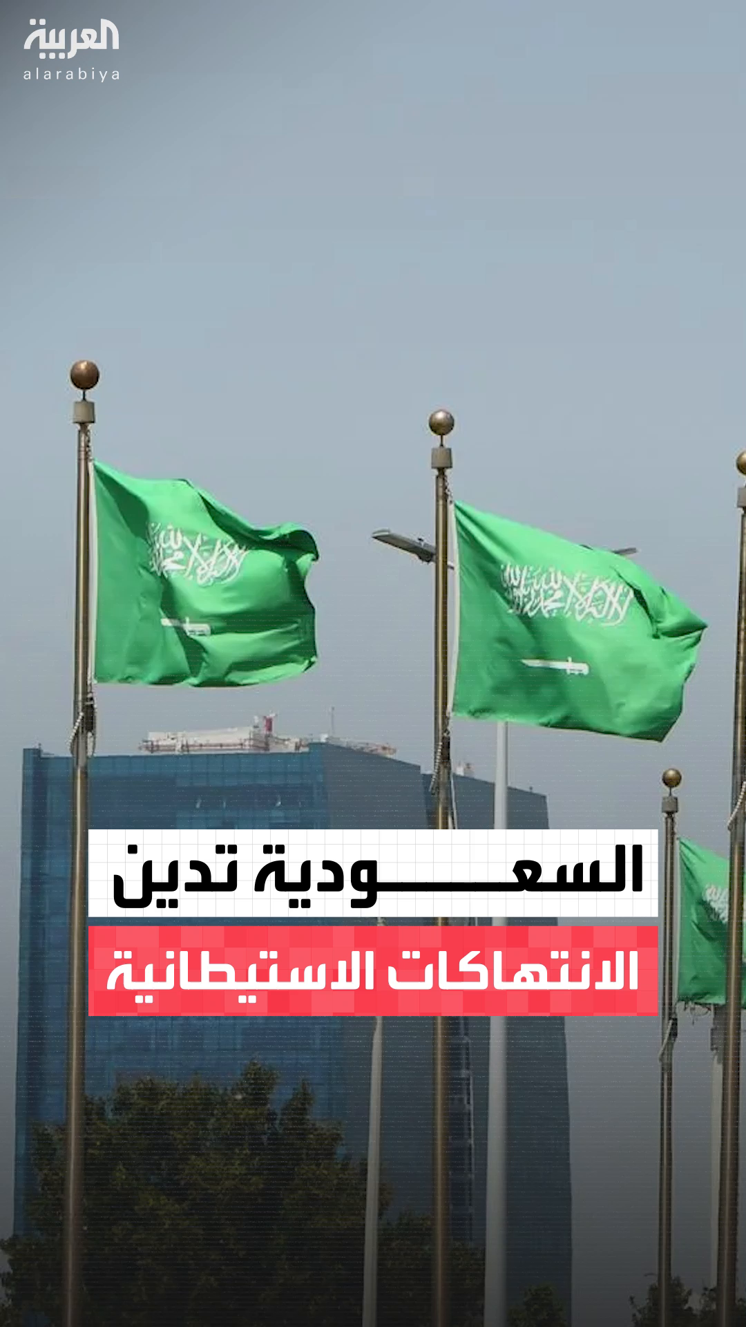 الخارجية #السعودية: ندين بشدة محاولة الكنيست فرض السيادة الإسرائيلية على الضفة الغربية المحتلة.. وتؤكد رفضها التام لكل الانتهاكات الاستيطانية #فلسطين #العاشرة #قناة_العربية