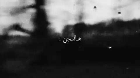 هاللحِن !  . #foryoupage #fyppppppppppppppppppppppp #اغاني #اغنية #رامي_صبري 