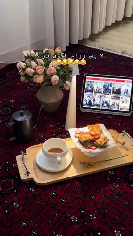 #زواج #explore #بكرا_العرس #fypシ #viral #زواج_اخوي #تجهزات_زواج #الشعب_الصيني_ماله_حل😂😂 #مالي_خلق_احط_هاشتاقات 