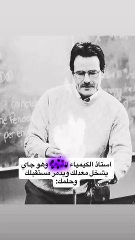 الله يجلعني خصمه يوم القيامة #الكيمياء #والتر_وايت #fyp #foryou #explore 