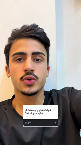 موعد دوام الجامعات الاهلية