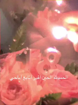 امزح والله لاتصدقون ايشي#teenager #explore #birthday #fyppppppppppppppppppppppp #foryou 