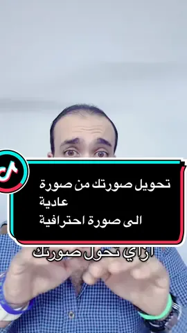 تحويل صورك إلى صور احترافية #المهندس_محمد_سرور #تحويل #صور #احتراف #ai 