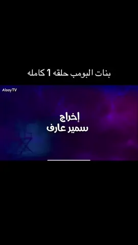 #بنات #البومب #حلقه #1 #كامله 