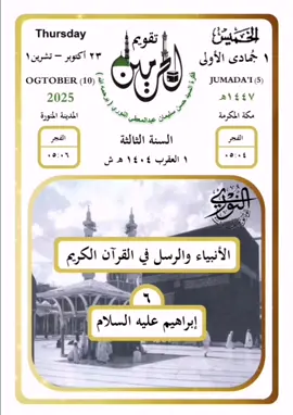 الخميس ١ جمادى الأولى ١٤٤٧ #تقويم_الحرمين (السنة الثالثة) #الأنبياء_والرسل_في_القرآن_الكريم (٦) #إبراهيم_عليه_السلام الشيخ #سعيد_محمد_نور  السيد #حسن_سليمان_عبدالمعطي_النوري (يرحمه الله)