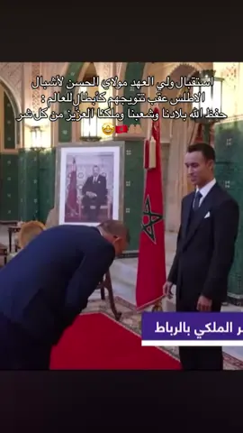 #creatorsearchinsights #مولاي_الحسن 🇲🇦🇲🇦🤩🇲🇦🤩🇲🇦#ملكنا_الغالي🇲🇦🇲🇦 #المنخب_المغربي🇲🇦 #استقبال_ملكي_للمنتخب_الوطني 
