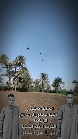 #عصفور_درويش #عصفور_الشقى #العسيرات_خط_النار__يا_دووله #الله_يرحمه_ويغفر_له_ويسكنه_فسيح_جناته #ادعوا_له_بالرحمة 