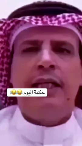 حكمة اليوم😂😂: #السعودية#مصر#رمضان_يجمعنا#😂😂😂#اكسبلوررر 