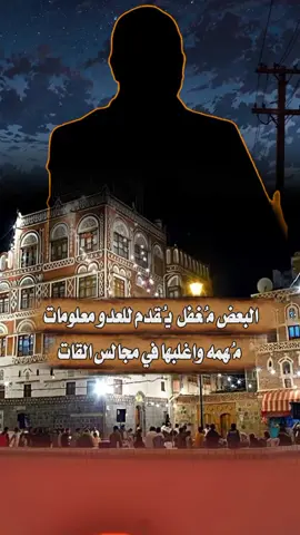 البعض مُغفل يُقدم للعدو معلومات مُهمه واغلبها في مجالس القات #القول_السديد  #ويزكيهم  #من_وصايا_الإمام_علي_لابنه_الحسن  #توصيات_السيد_القائد #السيد_عبدالملك_بدر_الدين 