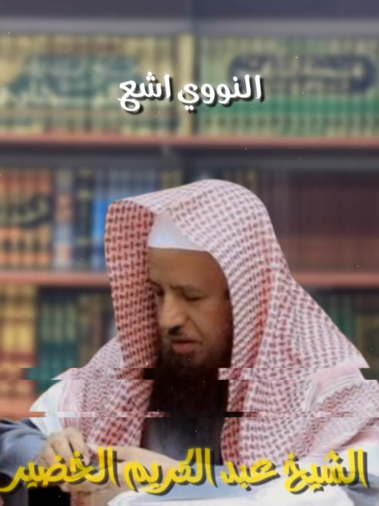 #عبدالكريم_الخضير  #اهل_السنه_والجماعه 