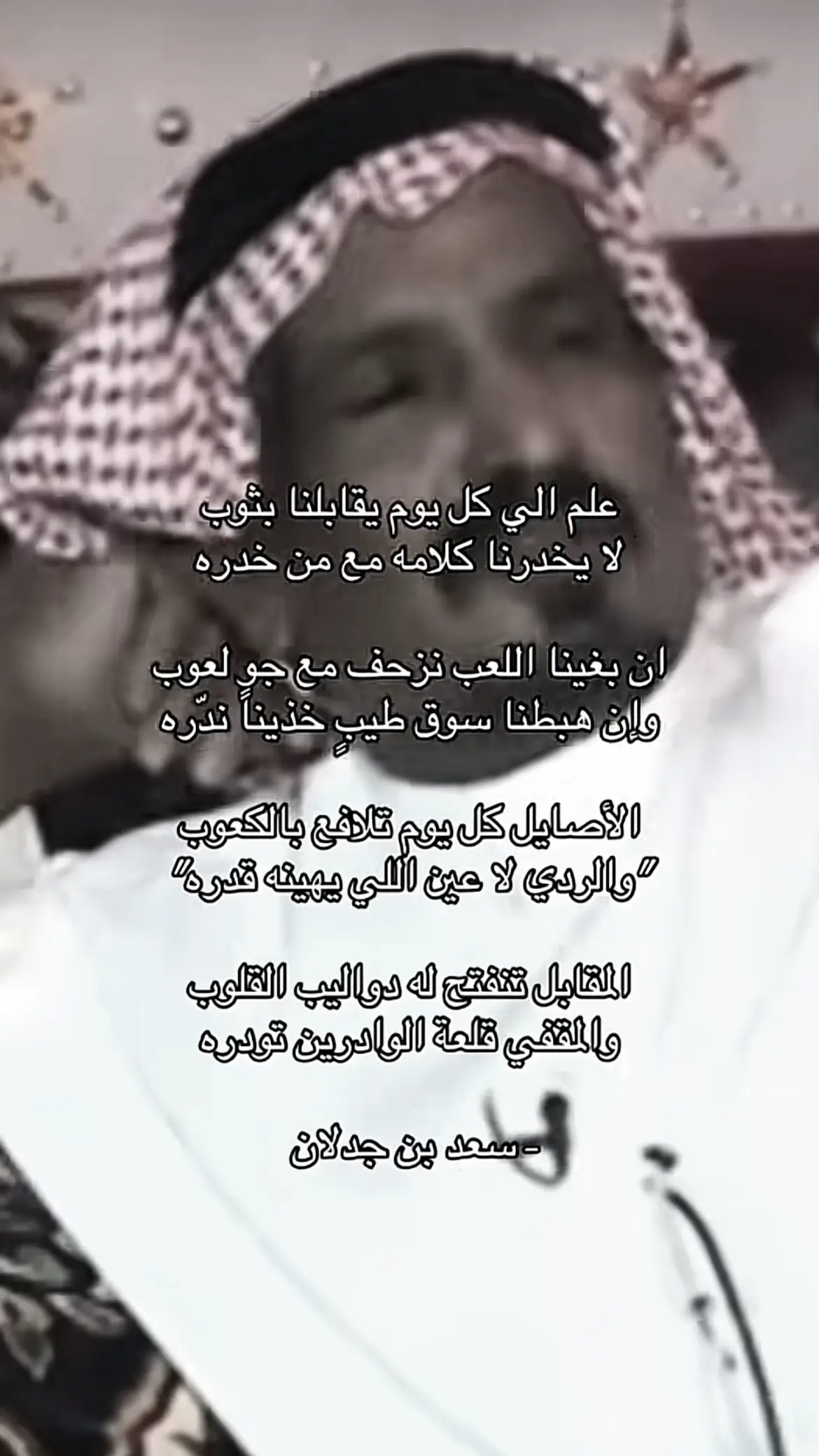 #🥀 #سعد_بن_جدلان 