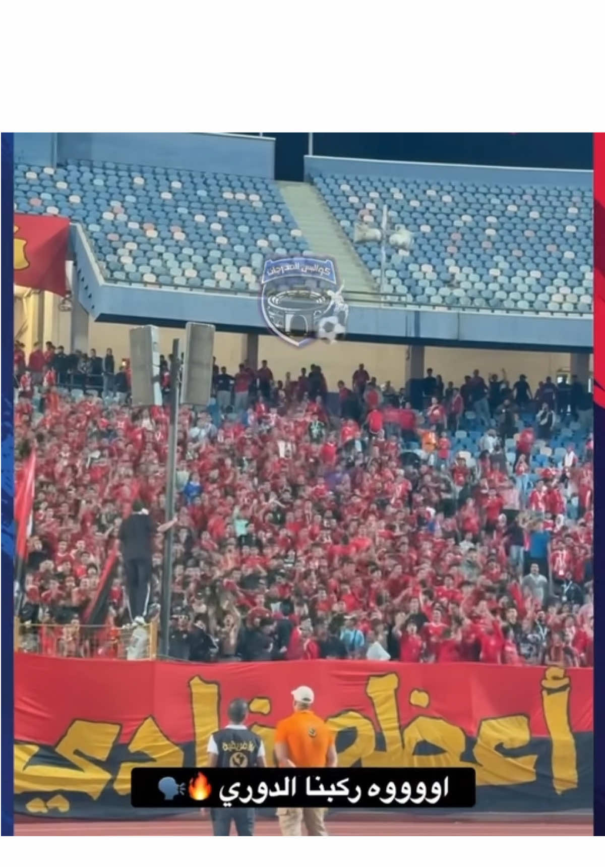 تجميعة هتافات جمهور الاهلي امام الاتحاد السكندري  ..  الاجواء ممتعة  #جمهور_الاهلي #Ahly #الاهلي 