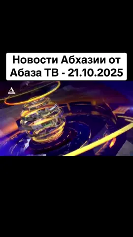 Новости Абхазии от Абаза ТВ - 21.10.2025 #абхазия    #тбилиси     #абхазияэтогрузия   #грузия    #сухуми
