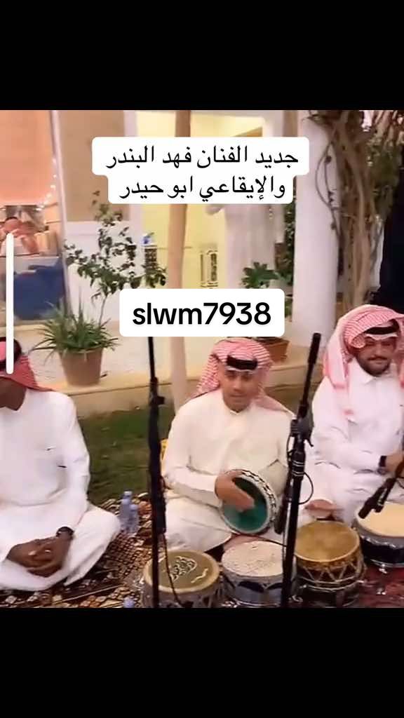 ##فهد_البندر #الايقاعي_ابوحيدر #خالد_السلامه_شعبي #مرزوق_السعيد🎻🎼 #فهد_البندر #الايقاعي_ابوحيدر #شعيبات #خالد_السلامه_شعبي #مالي_خلق_احط_هاشتاقات🧢 