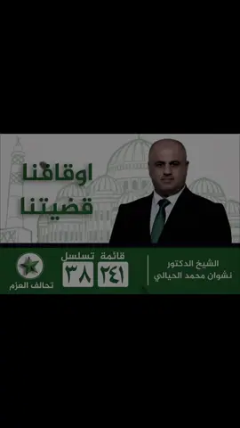 الدكتور نشوان محمد الحيالي  تحالف العزم  التسلسل 38 / رقم القائمه 241 #الدكتور_نشوان_محمد_الحيالي #المكتب_الاعلامي 